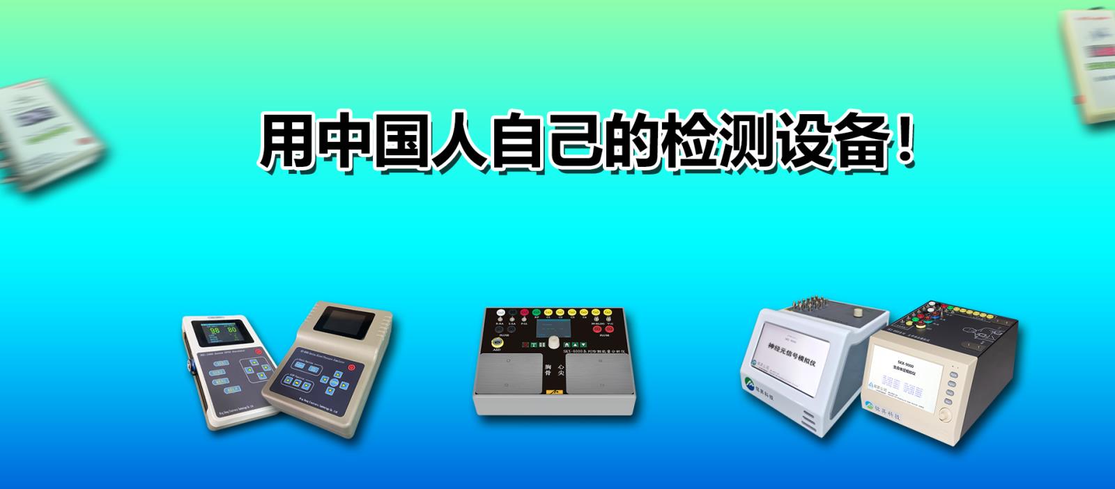 用中國人自己的檢測設備！